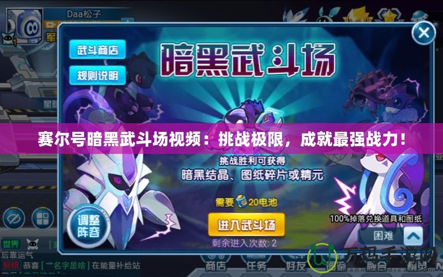 賽爾號(hào)暗黑武斗場(chǎng)視頻：挑戰(zhàn)極限，成就最強(qiáng)戰(zhàn)力！