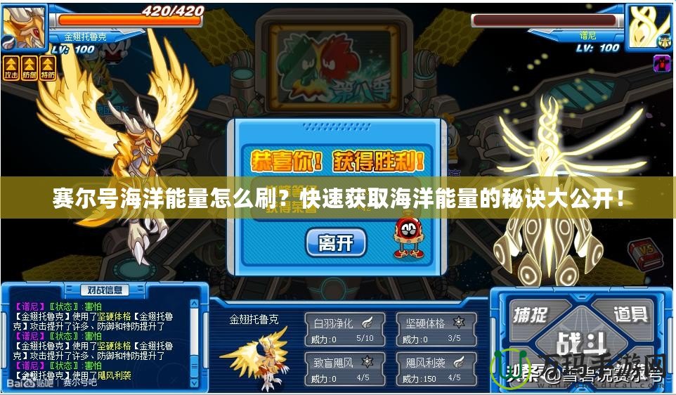 賽爾號(hào)海洋能量怎么刷？快速獲取海洋能量的秘訣大公開！