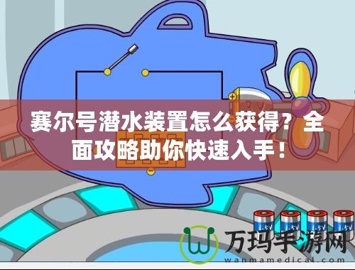 賽爾號潛水裝置怎么獲得？全面攻略助你快速入手！