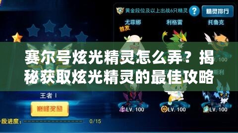 賽爾號(hào)炫光精靈怎么弄？揭秘獲取炫光精靈的最佳攻略！