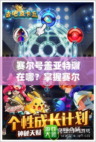 賽爾號(hào)蓋亞特訓(xùn)在哪？掌握賽爾號(hào)最強(qiáng)訓(xùn)練秘籍，帶你快速提升戰(zhàn)力！