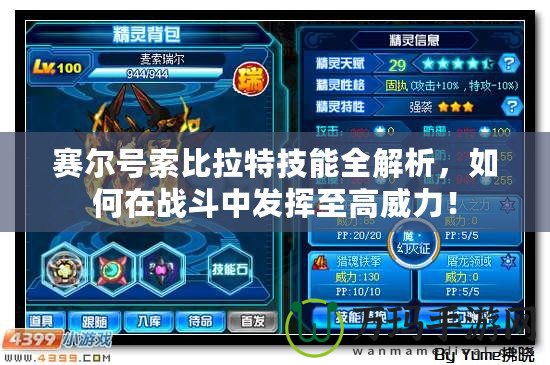 賽爾號(hào)索比拉特技能全解析，如何在戰(zhàn)斗中發(fā)揮至高威力！