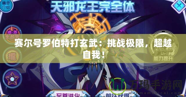 賽爾號(hào)羅伯特打玄武：挑戰(zhàn)極限，超越自我！