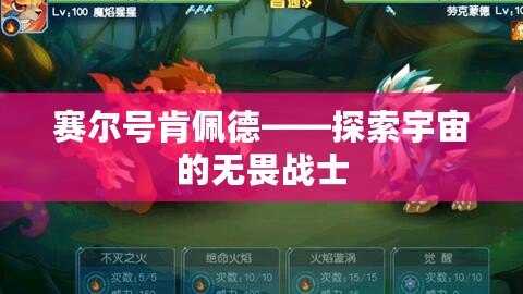 賽爾號(hào)肯佩德——探索宇宙的無(wú)畏戰(zhàn)士