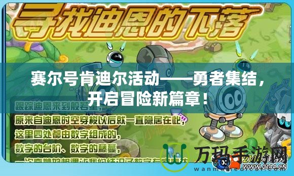 賽爾號肯迪爾活動(dòng)——勇者集結(jié)，開啟冒險(xiǎn)新篇章！