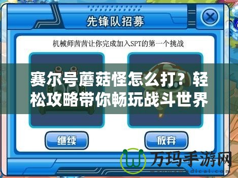 賽爾號蘑菇怪怎么打？輕松攻略帶你暢玩戰(zhàn)斗世界！