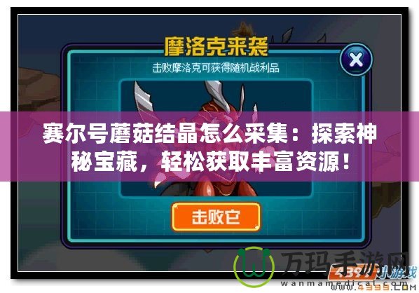 賽爾號蘑菇結晶怎么采集：探索神秘寶藏，輕松獲取豐富資源！