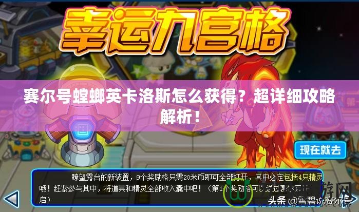 賽爾號螳螂英卡洛斯怎么獲得？超詳細攻略解析！
