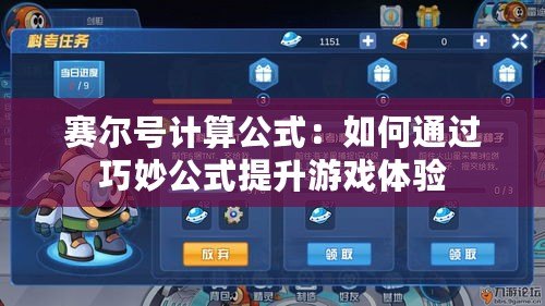 賽爾號計(jì)算公式：如何通過巧妙公式提升游戲體驗(yàn)