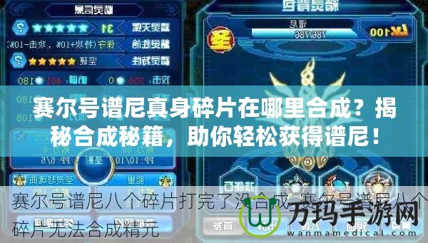 賽爾號譜尼真身碎片在哪里合成？揭秘合成秘籍，助你輕松獲得譜尼！
