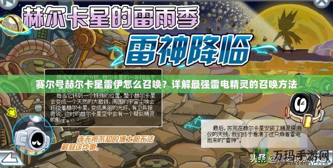 賽爾號(hào)赫爾卡星雷伊怎么召喚？詳解最強(qiáng)雷電精靈的召喚方法