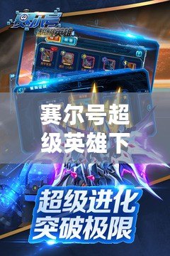 賽爾號(hào)超級(jí)英雄下載安裝：開(kāi)啟你的星際冒險(xiǎn)之旅！