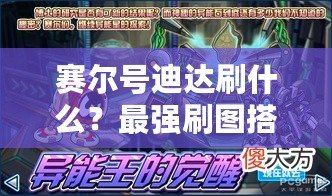 賽爾號(hào)迪達(dá)刷什么？最強(qiáng)刷圖搭配與攻略解析
