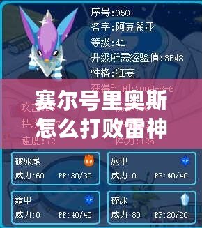 賽爾號(hào)里奧斯怎么打敗雷神？揭開策略背后的秘密