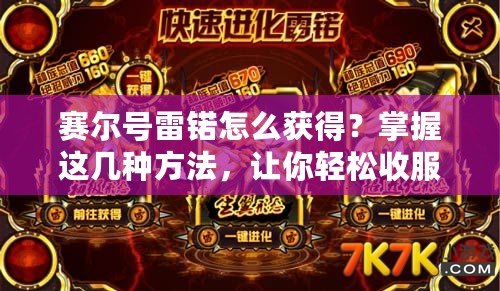 賽爾號雷锘怎么獲得？掌握這幾種方法，讓你輕松收服！