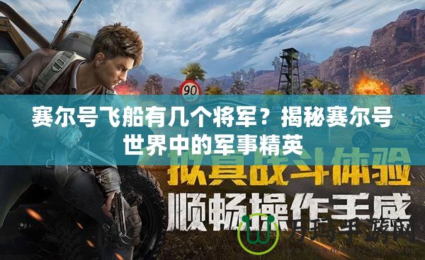賽爾號飛船有幾個將軍？揭秘賽爾號世界中的軍事精英