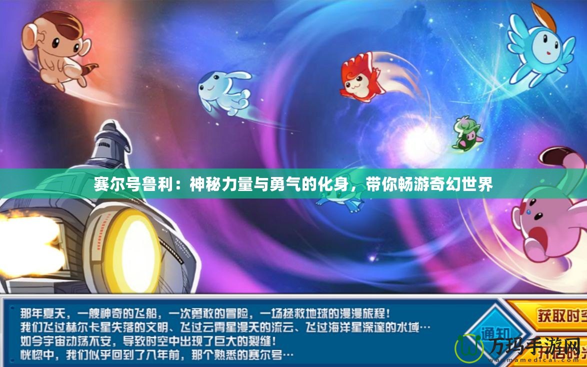 賽爾號魯利：神秘力量與勇氣的化身，帶你暢游奇幻世界