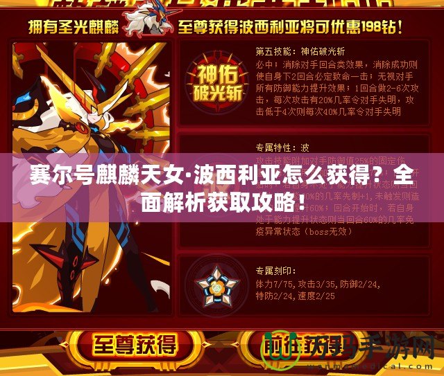 賽爾號(hào)麒麟天女·波西利亞怎么獲得？全面解析獲取攻略！