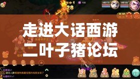 走進(jìn)大話西游二葉子豬論壇：風(fēng)花雪月，情緣永恒
