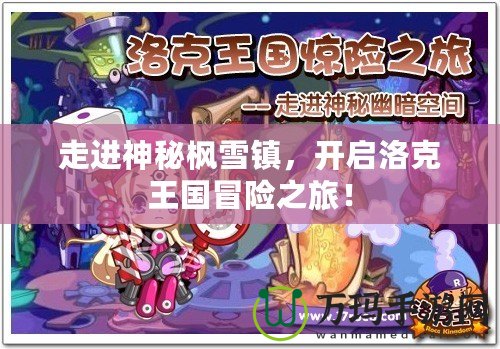走進(jìn)神秘楓雪鎮(zhèn)，開啟洛克王國(guó)冒險(xiǎn)之旅！