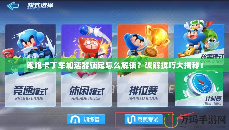 跑跑卡丁車加速器鎖定怎么解鎖？破解技巧大揭秘！