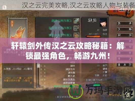 軒轅劍外傳漢之云攻略秘籍：解鎖最強角色，暢游九州！