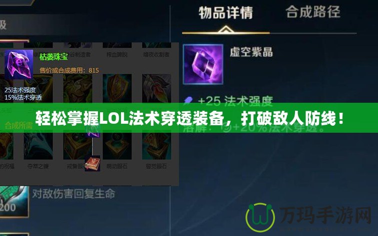 輕松掌握LOL法術(shù)穿透裝備，打破敵人防線！