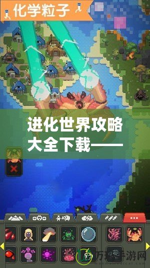 進化世界攻略大全下載——讓你輕松暢玩進化世界！