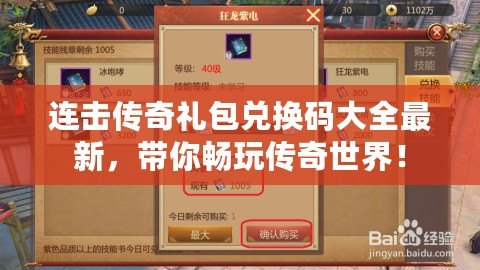 連擊傳奇禮包兌換碼大全最新,帶你暢玩?zhèn)髌媸澜纾? title=