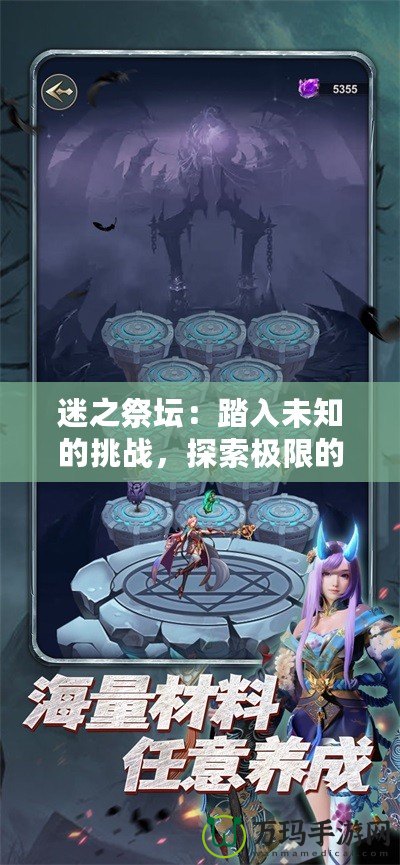 迷之祭壇：踏入未知的挑戰(zhàn)，探索極限的冒險(xiǎn)之地！