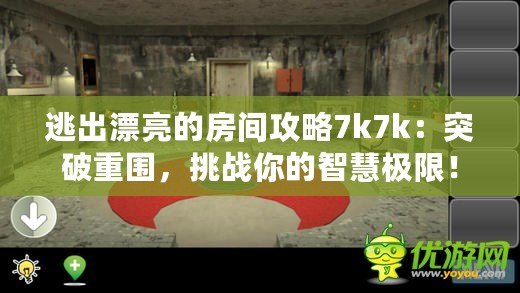 逃出漂亮的房間攻略7k7k：突破重圍，挑戰(zhàn)你的智慧極限！