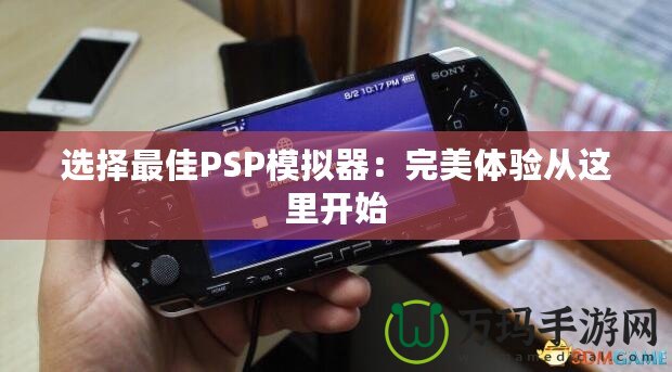選擇最佳PSP模擬器：完美體驗(yàn)從這里開(kāi)始