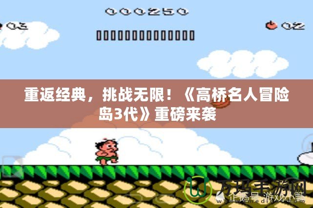 重返經典，挑戰(zhàn)無限！《高橋名人冒險島3代》重磅來襲