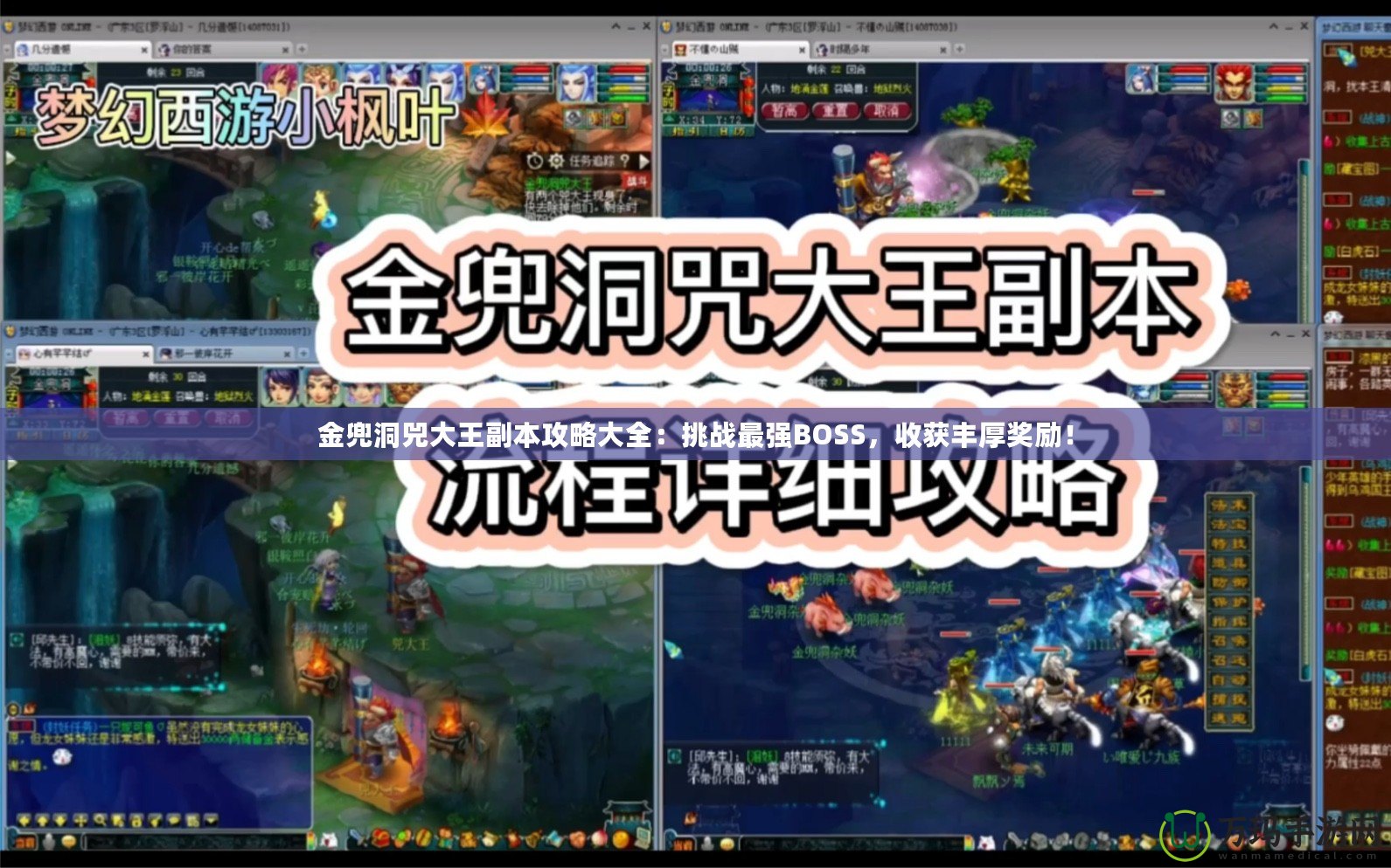 金兜洞兕大王副本攻略大全：挑戰(zhàn)最強BOSS，收獲豐厚獎勵！