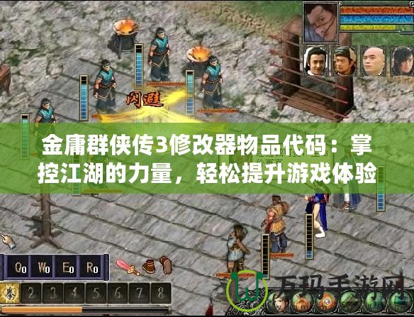 金庸群俠傳3修改器物品代碼：掌控江湖的力量，輕松提升游戲體驗