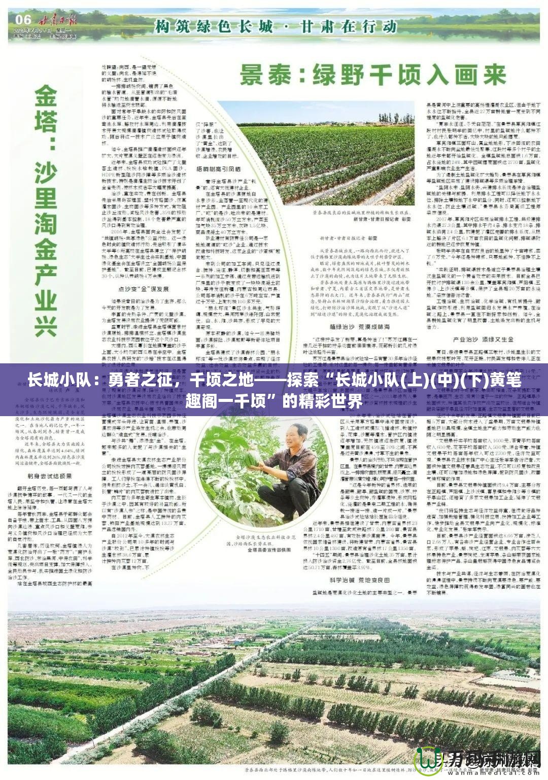 長城小隊(duì)：勇者之征，千頃之地——探索“長城小隊(duì)(上)(中)(下)黃筆趣閣一千頃”的精彩世界