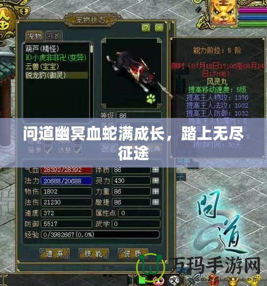 問道幽冥血蛇滿成長，踏上無盡征途