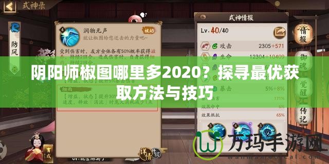 陰陽師椒圖哪里多2020？探尋最優(yōu)獲取方法與技巧