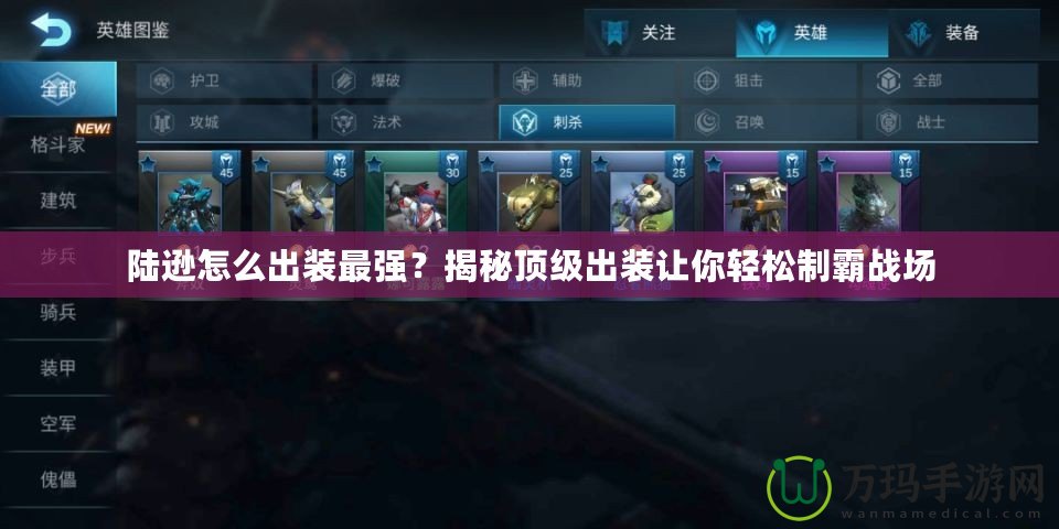 陸遜怎么出裝最強(qiáng)？揭秘頂級(jí)出裝讓你輕松制霸戰(zhàn)場(chǎng)