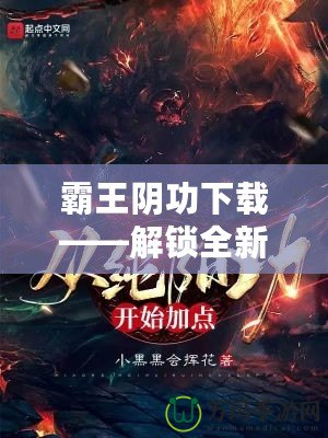 霸王陰功下載——解鎖全新修煉之路，掌控超凡力量！