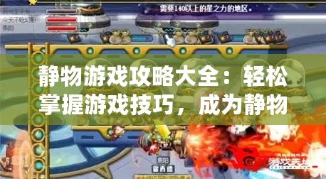靜物游戲攻略大全：輕松掌握游戲技巧，成為靜物游戲大師！