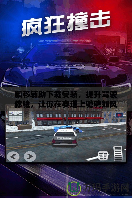 飄移輔助下載安裝，提升駕駛體驗(yàn)，讓你在賽道上馳騁如風(fēng)！