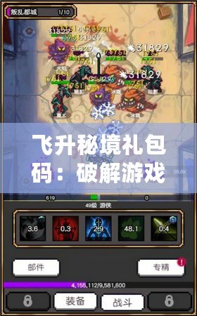 飛升秘境禮包碼：破解游戲新篇章，暢享豐富福利！