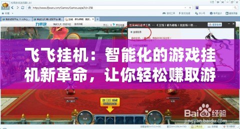 飛飛掛機(jī)：智能化的游戲掛機(jī)新革命，讓你輕松賺取游戲收益！