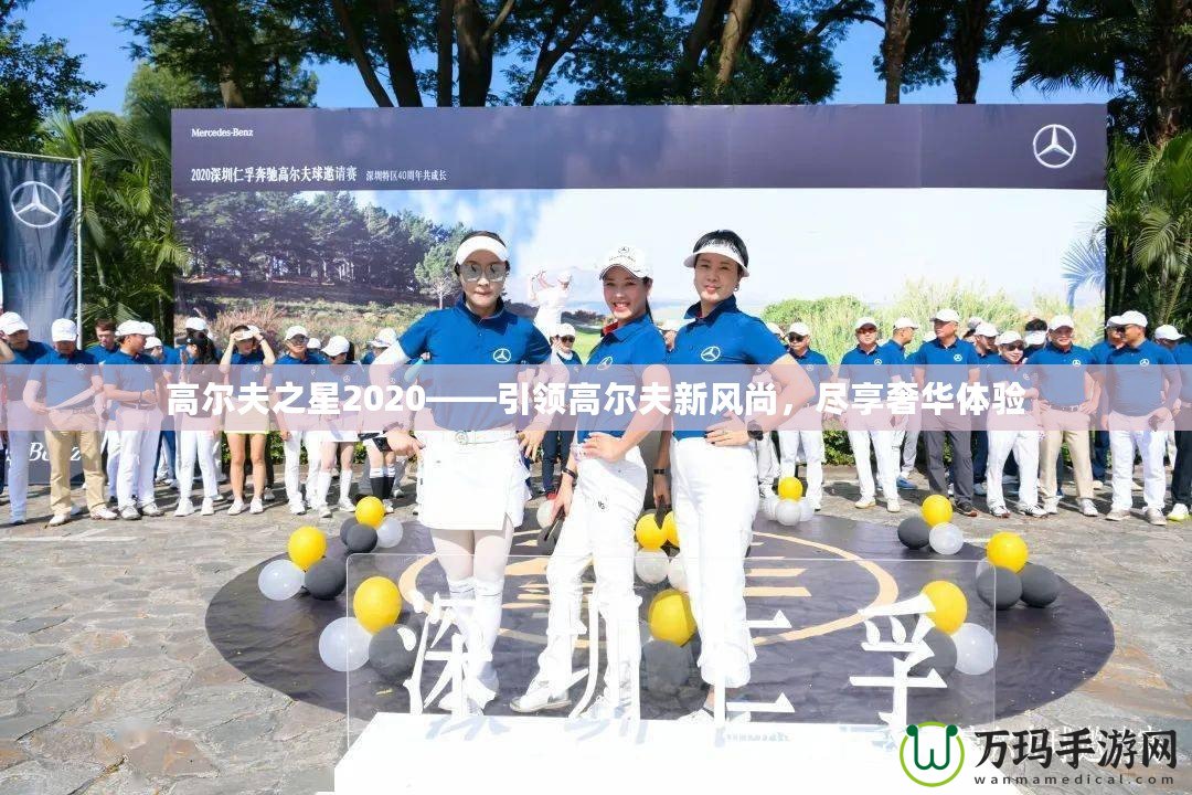 高爾夫之星2020——引領(lǐng)高爾夫新風(fēng)尚，盡享奢華體驗(yàn)