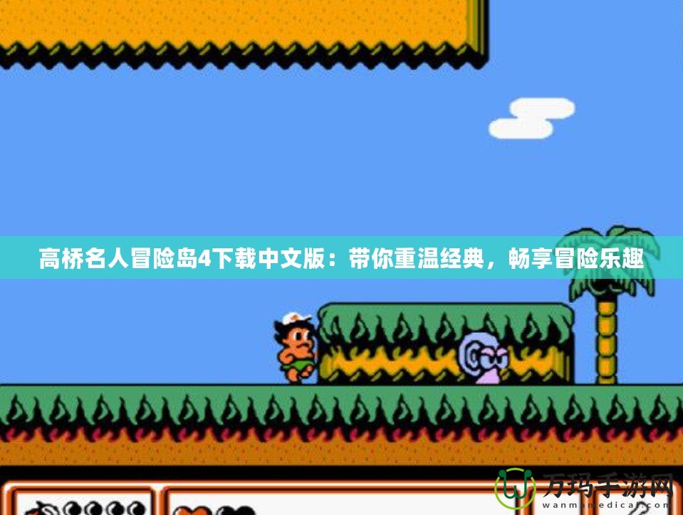 高橋名人冒險島4下載中文版：帶你重溫經(jīng)典，暢享冒險樂趣