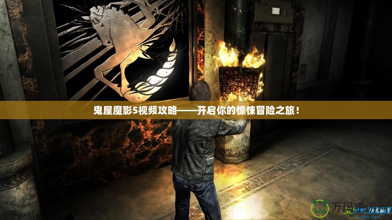鬼屋魔影5視頻攻略——開(kāi)啟你的驚悚冒險(xiǎn)之旅！
