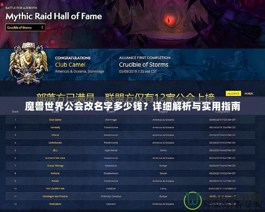 魔獸世界公會改名字多少錢？詳細(xì)解析與實(shí)用指南