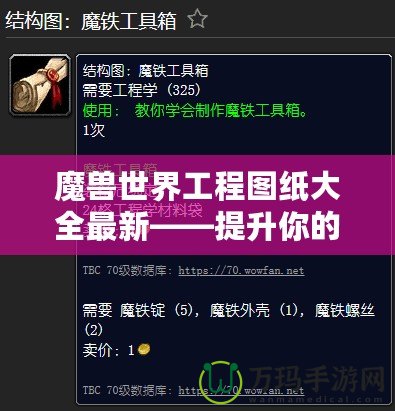 魔獸世界工程圖紙大全最新——提升你的工程技能，探索全新裝備與道具！