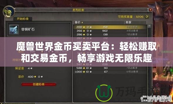 魔獸世界金幣買賣平臺(tái)：輕松賺取和交易金幣，暢享游戲無(wú)限樂(lè)趣